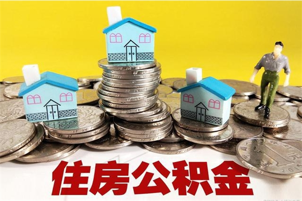 江门退休后马上可以取公积金吗（退休了就可以提取住房公积金）