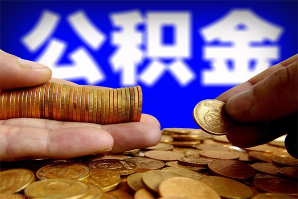 江门公积金取4万手续费要1万5（公积金4万可以提取多少）